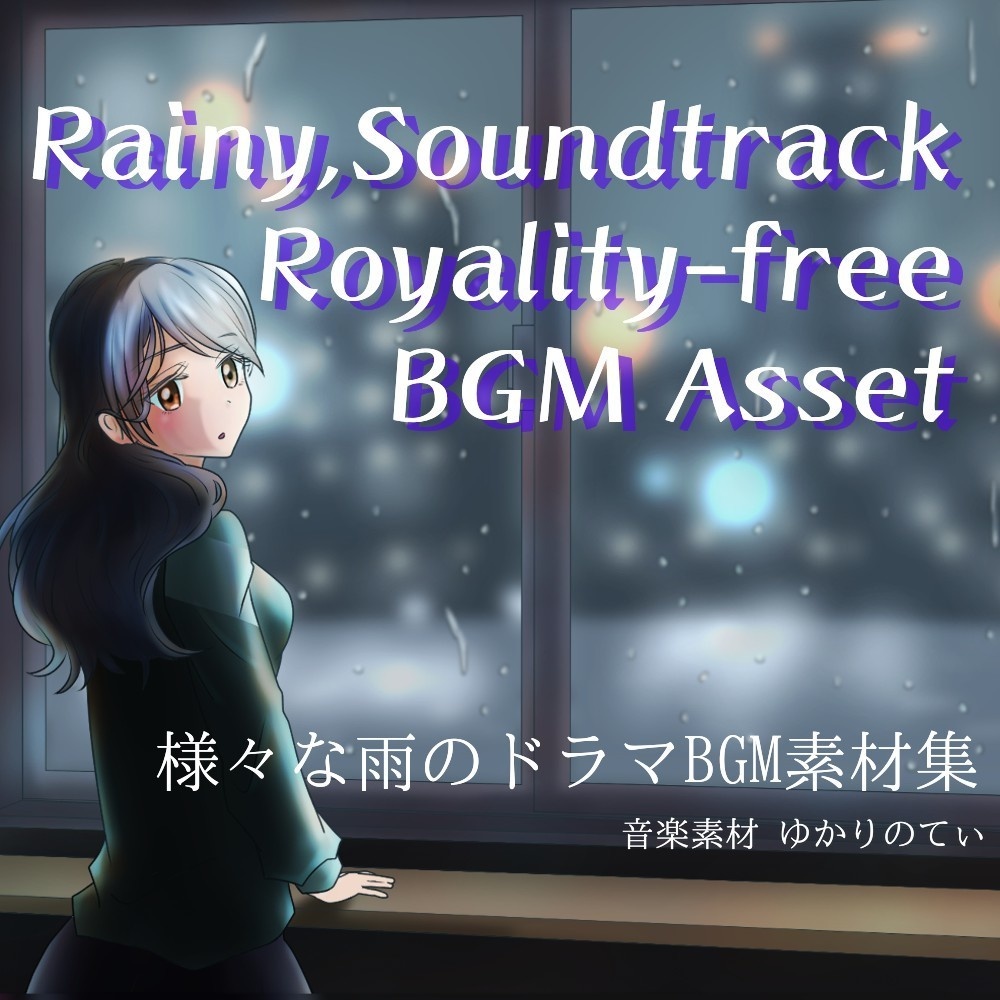 【ロイヤリティフリーBGM】雨の日に聴きたいサントラBGM集「Rainy Days」有料wave5点パック