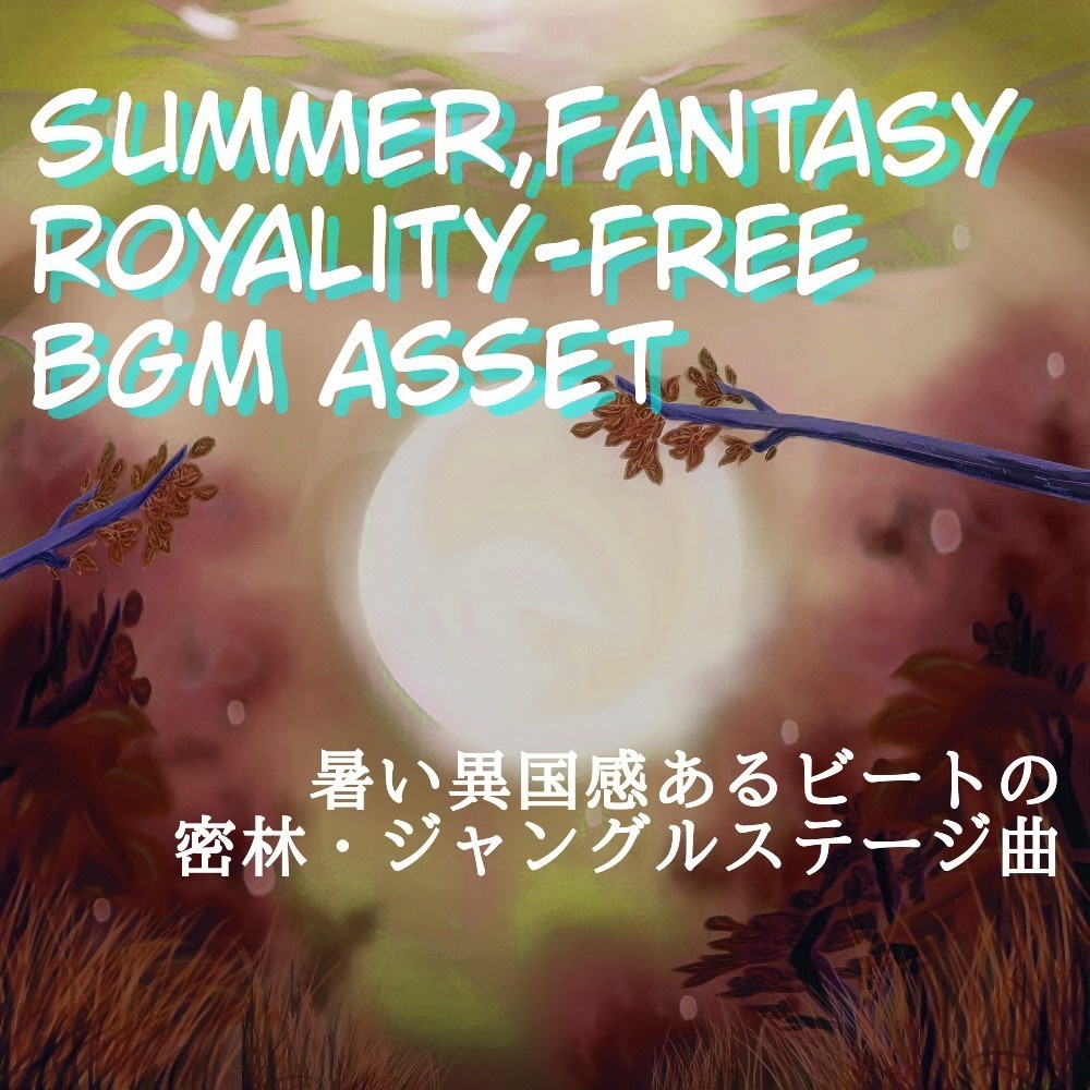 【ロイヤリティーフリーBGM】熱帯ジャングルのダンジョン「Wild Guys」有料セット