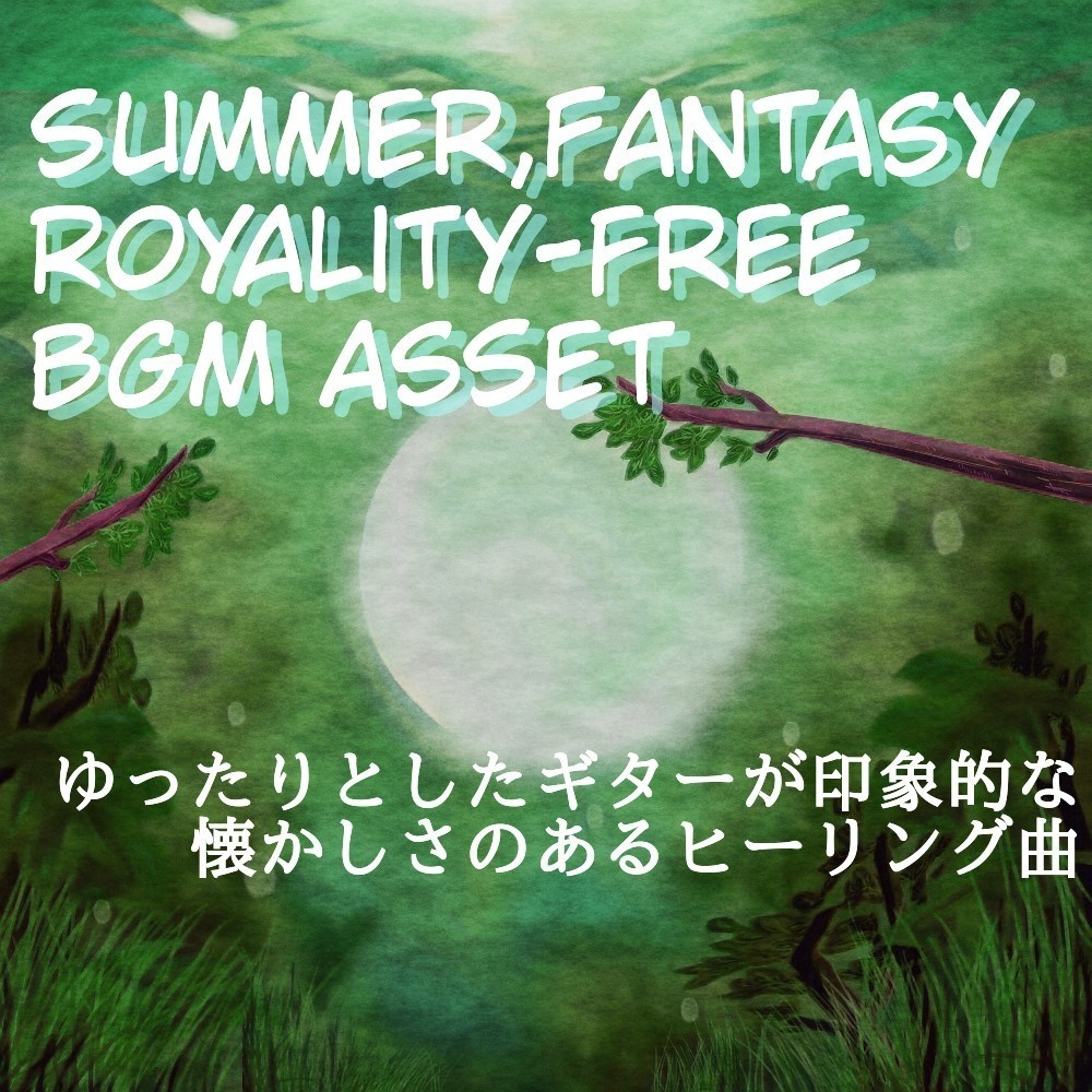 【ロイヤリティーフリーBGM】穏やかな夏休みの泣けるギター「Endless Summer」有料セット