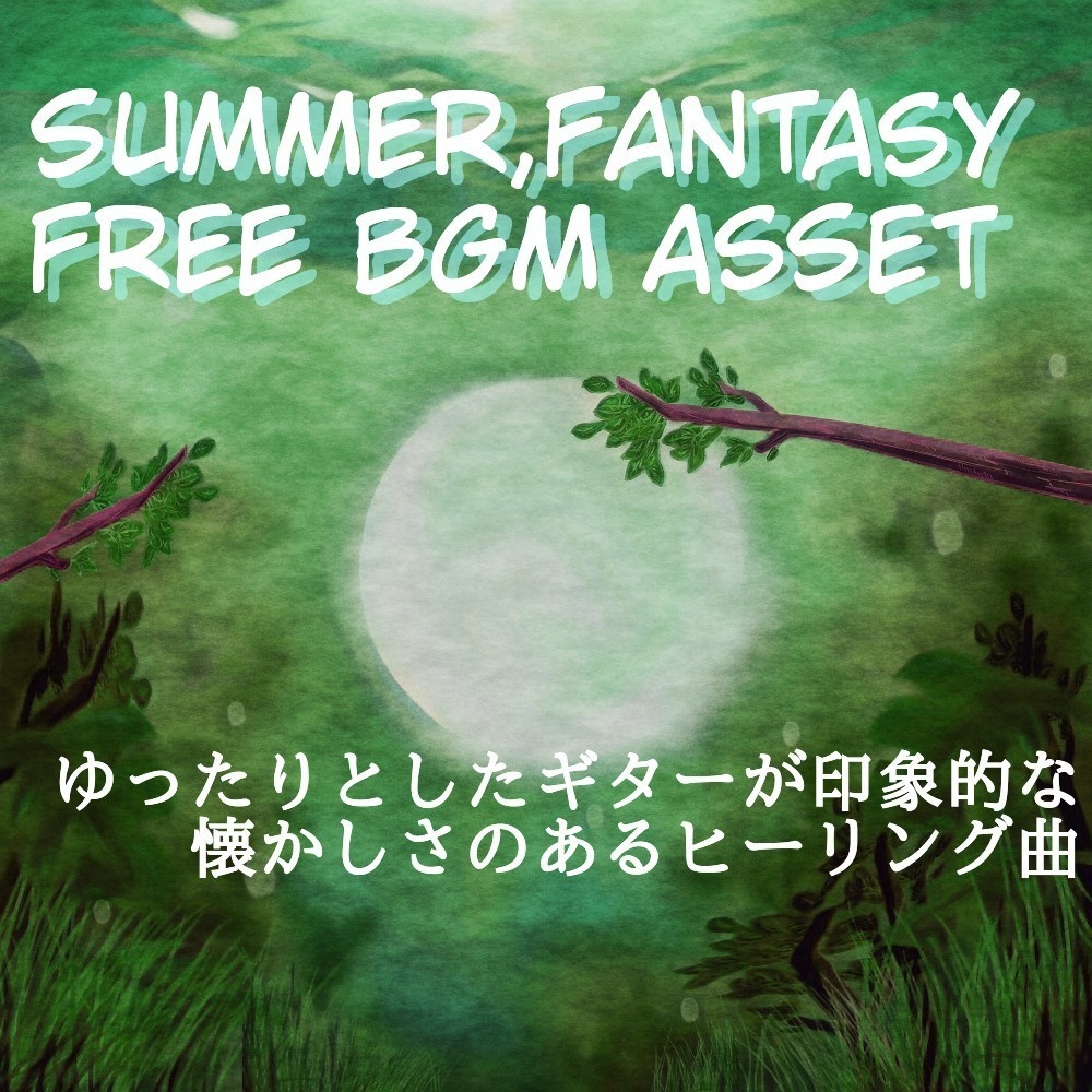 【フリーBGM】穏やかな夏休みの泣けるギター「Endless Summer」