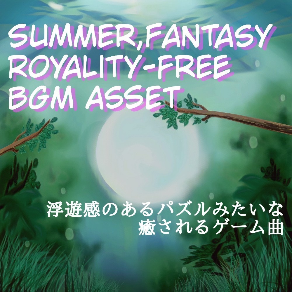 【ロイヤリティーフリーBGM】リゾートっぽい落ち着く海中ステージ「Sea Stage」有料セット
