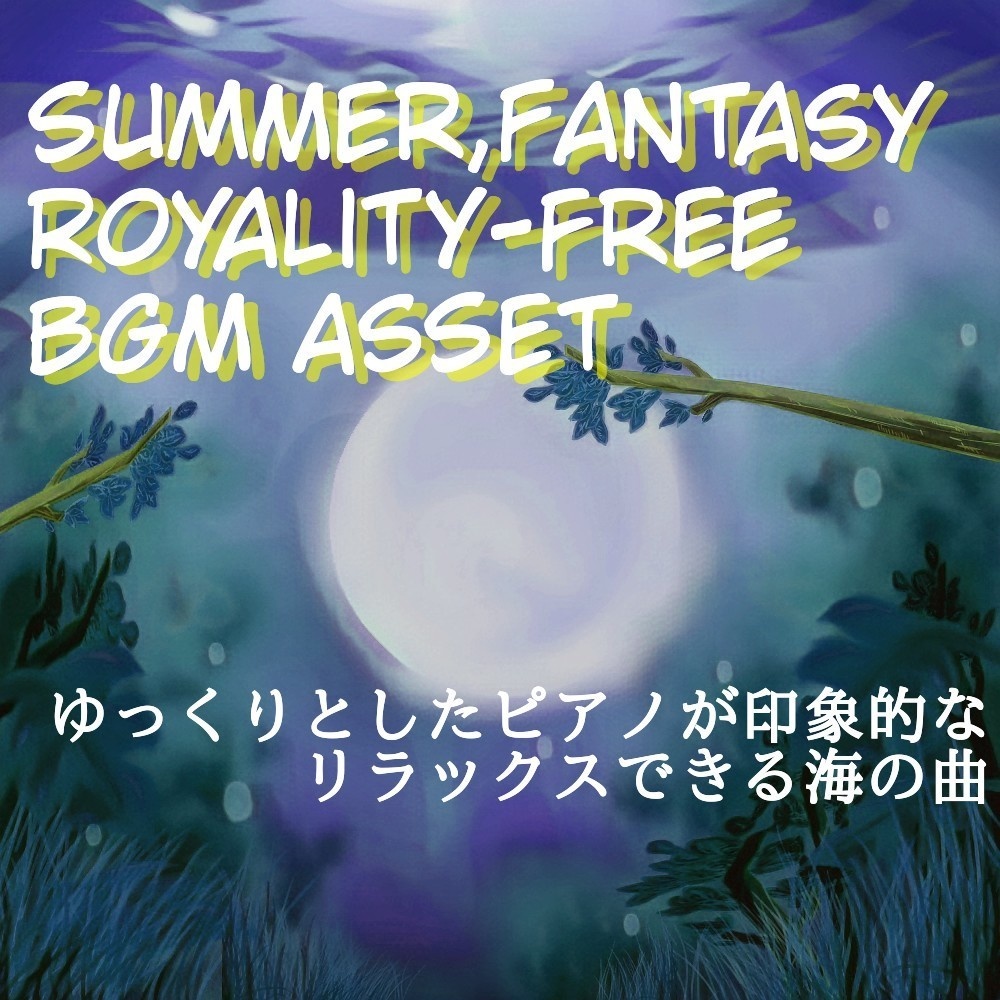 【ロイヤリティーフリーBGM】海の呼吸みたいなヒーリングピアノ「Far the Ocean」有料セット
