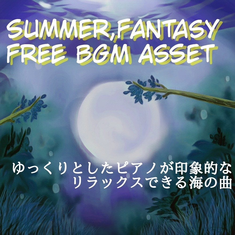 【フリーBGM】海の呼吸みたいなヒーリングピアノ「Far the Ocean」