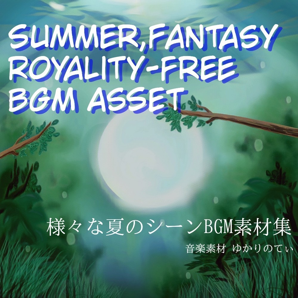 【ロイヤリティフリーBGM】夏！海！和！編 ファンタジー系BGM集・第八弾「Fantasy Area8」有料wave５点パック