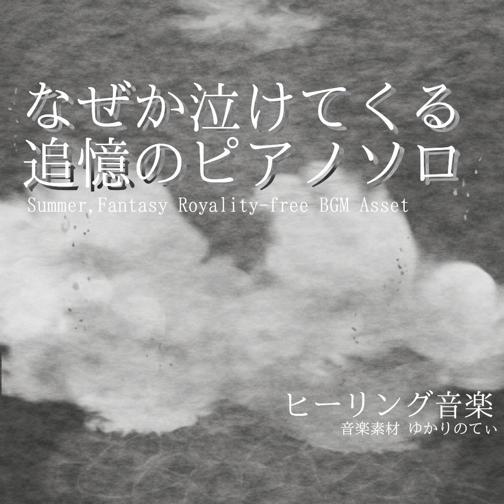 【ロイヤリティーフリーBGM】ピアノソロ、遠く儚い蜃気楼を見つめる回想「sea heart piano」有料セット