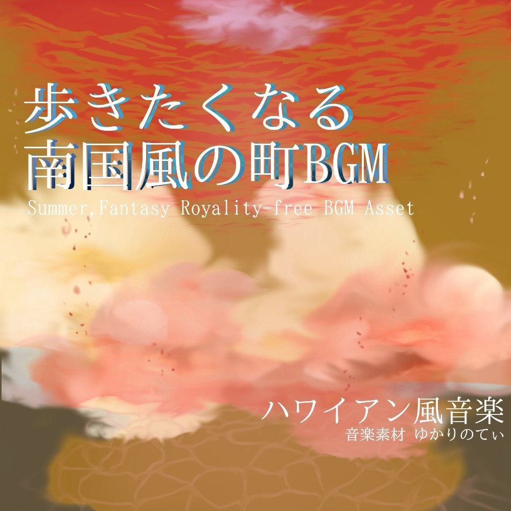 【ロイヤリティーフリーBGM】落ち着いた南国風ビーチがある町「summer days」有料セット