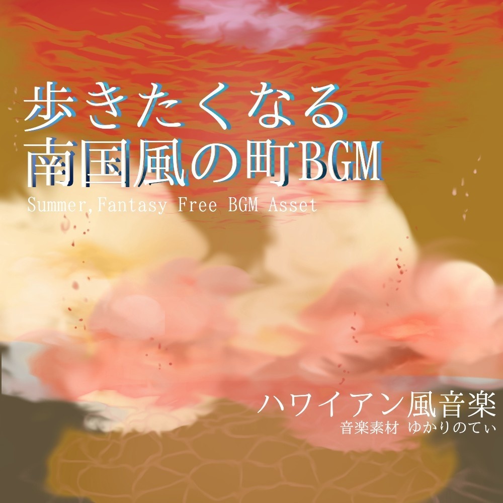 【フリーBGM】落ち着いた南国風ビーチがある町「summer days」