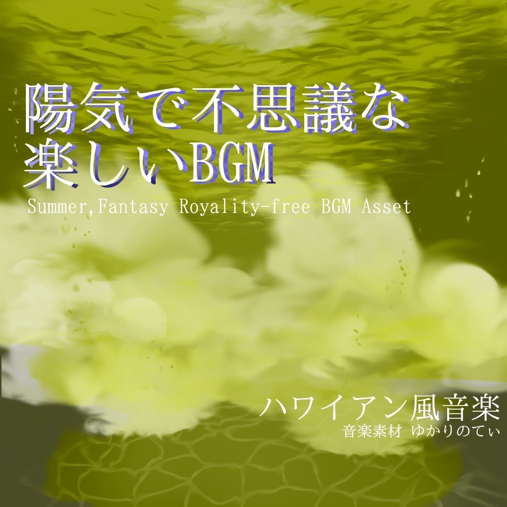 【ロイヤリティーフリーBGM】陽気で不思議な楽しい海の世界「summer days2」有料セット