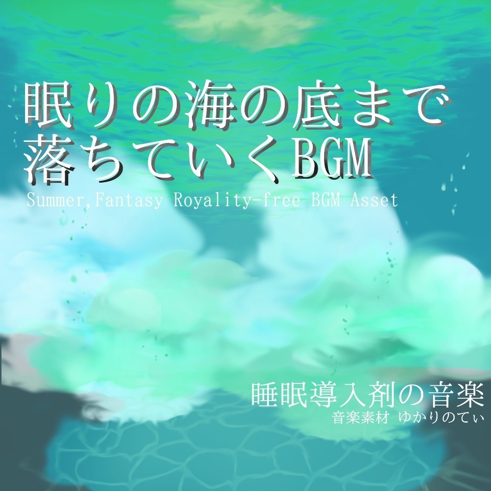 【ロイヤリティーフリーBGM】深い海の底までゆっくり眠りに落ちていくサウンド「ocean arpeggio」有料セット