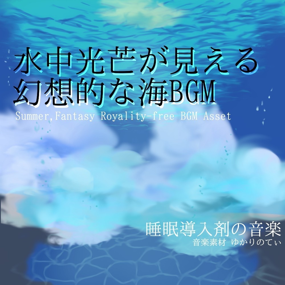 【ロイヤリティーフリーBGM】水中光芒が見えるような幻想的な海「ocean time」有料セット