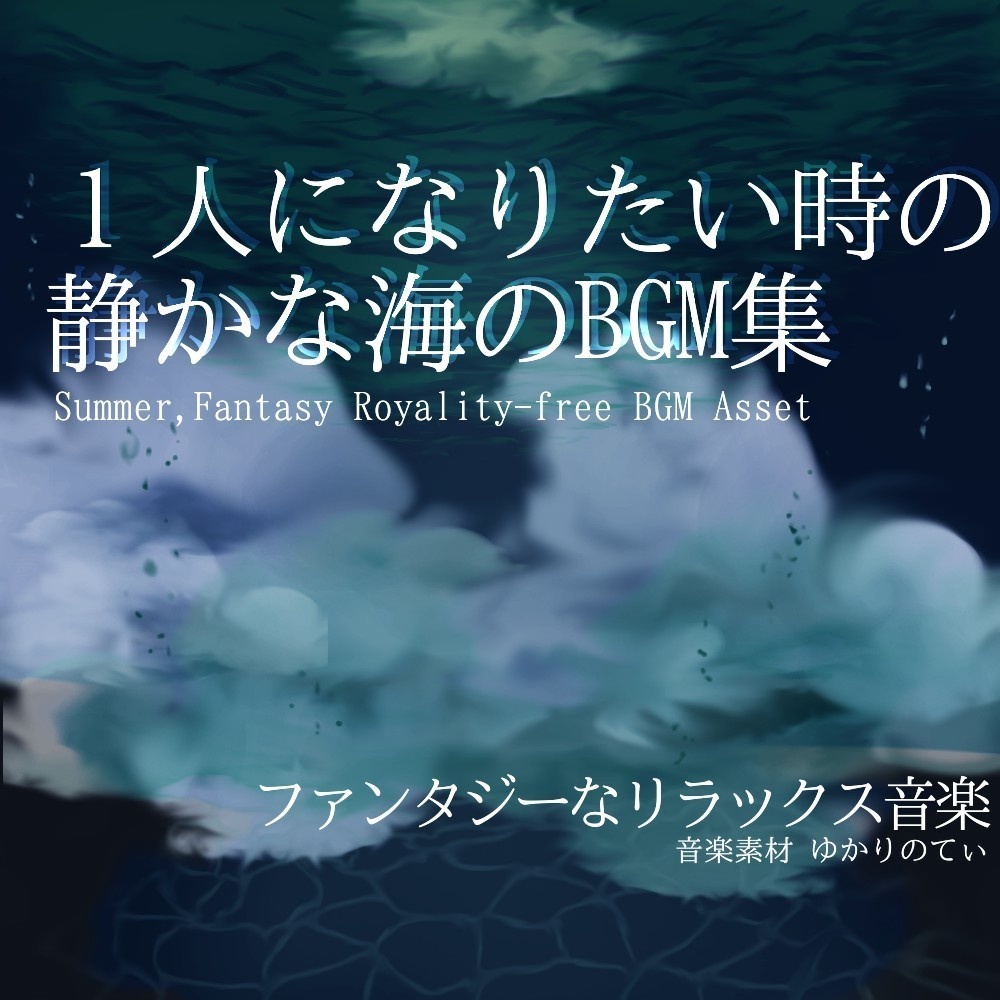 【ロイヤリティフリーBGM】癒しの海編 ファンタジー系BGM集・第九弾「Fantasy Area9」有料wave5点パック