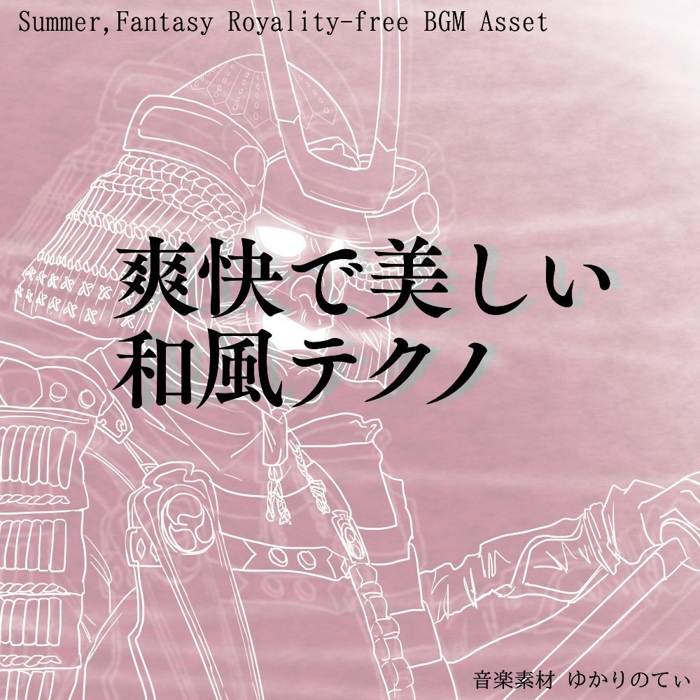 【ロイヤリティーフリーBGM】動画制作で集中しやすい和楽器テクノ「omatsuri techno」有料セット