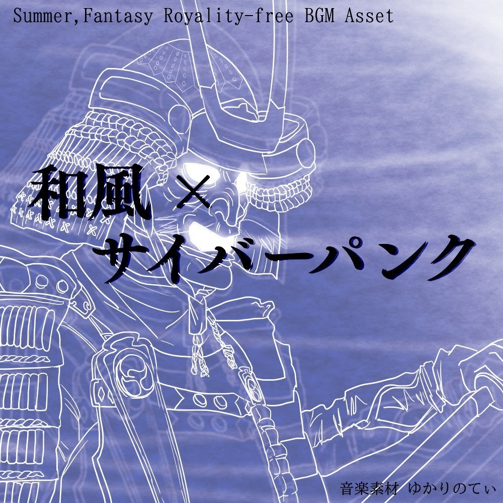 【ロイヤリティーフリーBGM】雰囲気重視の重厚サイバーパンク三味線「dubstep shamisen」有料セット