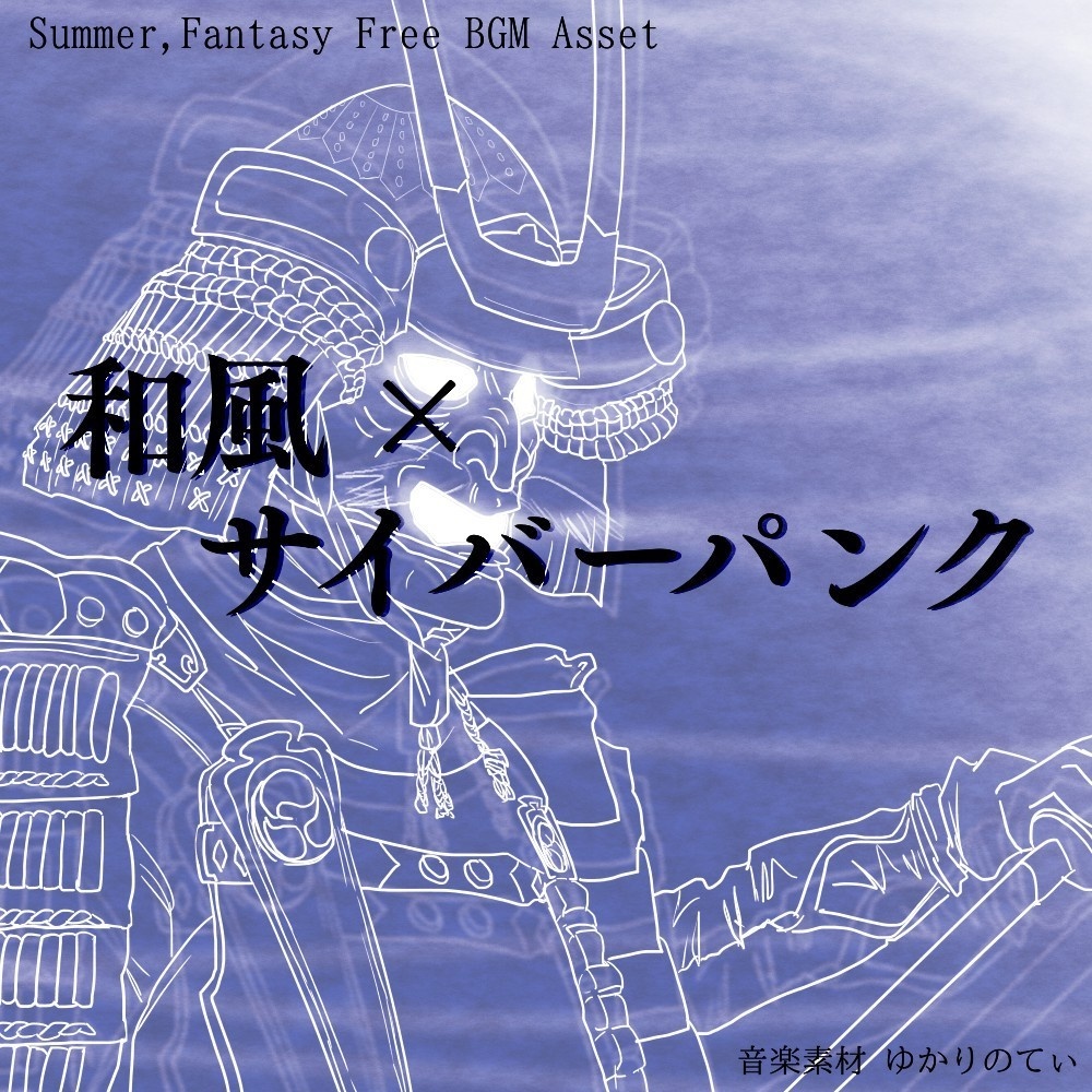 【フリーBGM】雰囲気重視の重厚サイバーパンク三味線「dubstep shamisen」