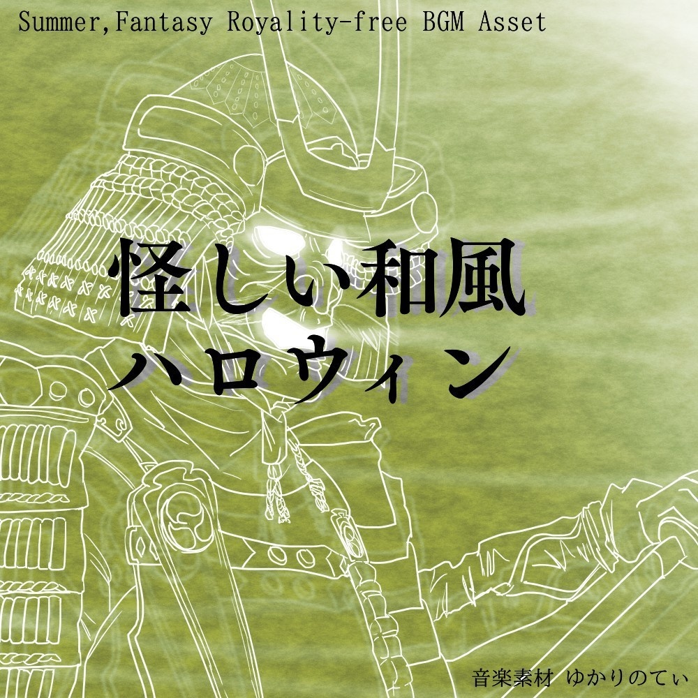 【ロイヤリティーフリーBGM】ちょっとコミカルでお化けが出そうな夜城「strange country」有料セット