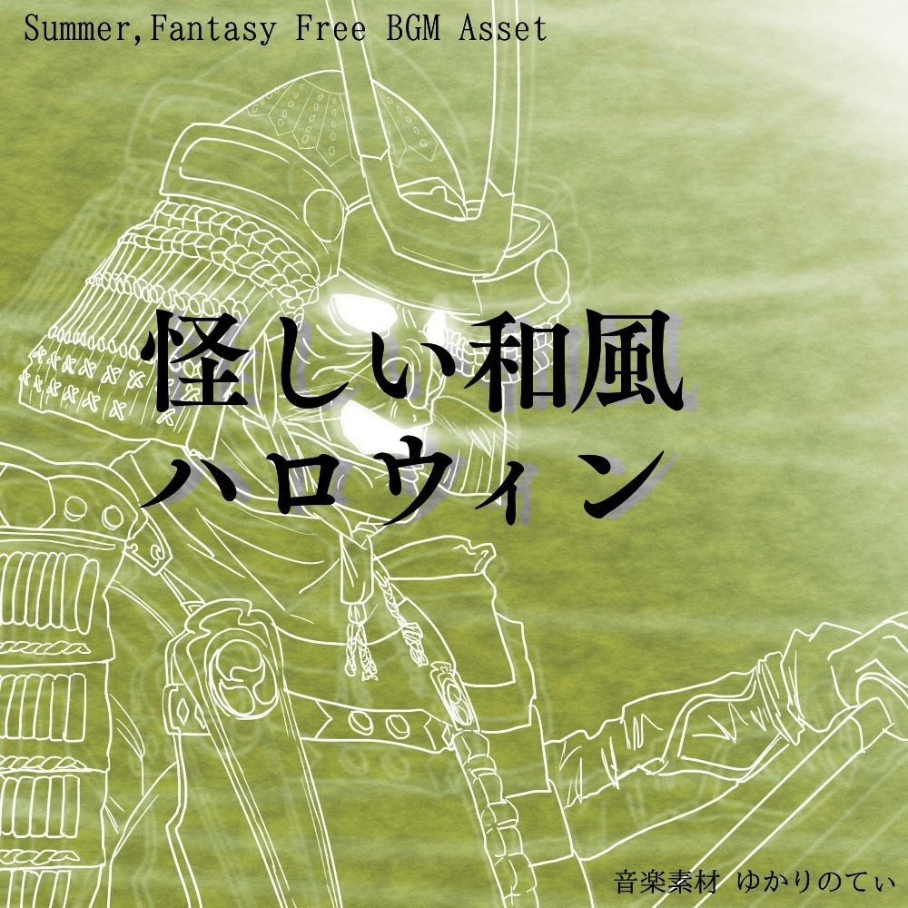 【フリーBGM】ちょっとコミカルでお化けが出そうな夜城「strange country」