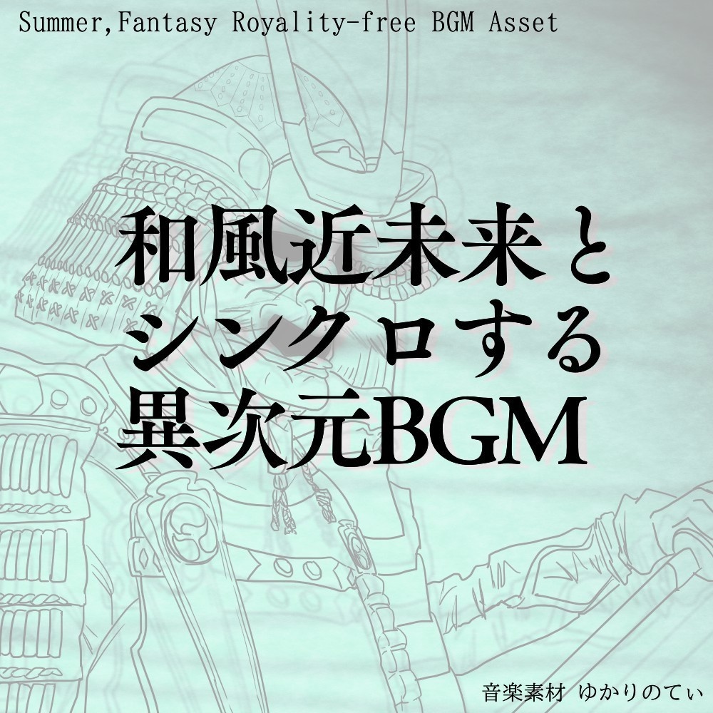 【ロイヤリティーフリーBGM】壮大な電脳世界の大妖怪祭り「neo matsuri」有料セット