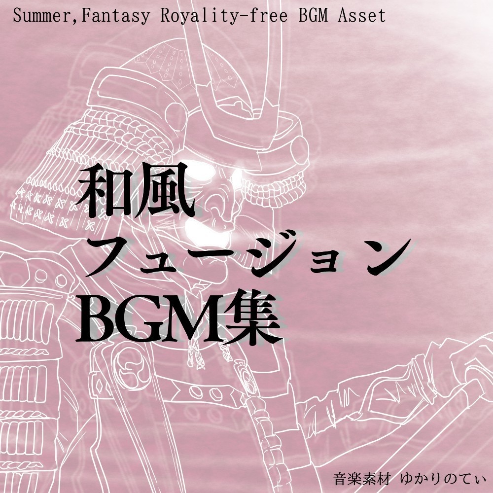 【ロイヤリティフリーBGM】和フュージョン編 ファンタジー系BGM集・第十弾「Fantasy Area10」有料wave５点パック