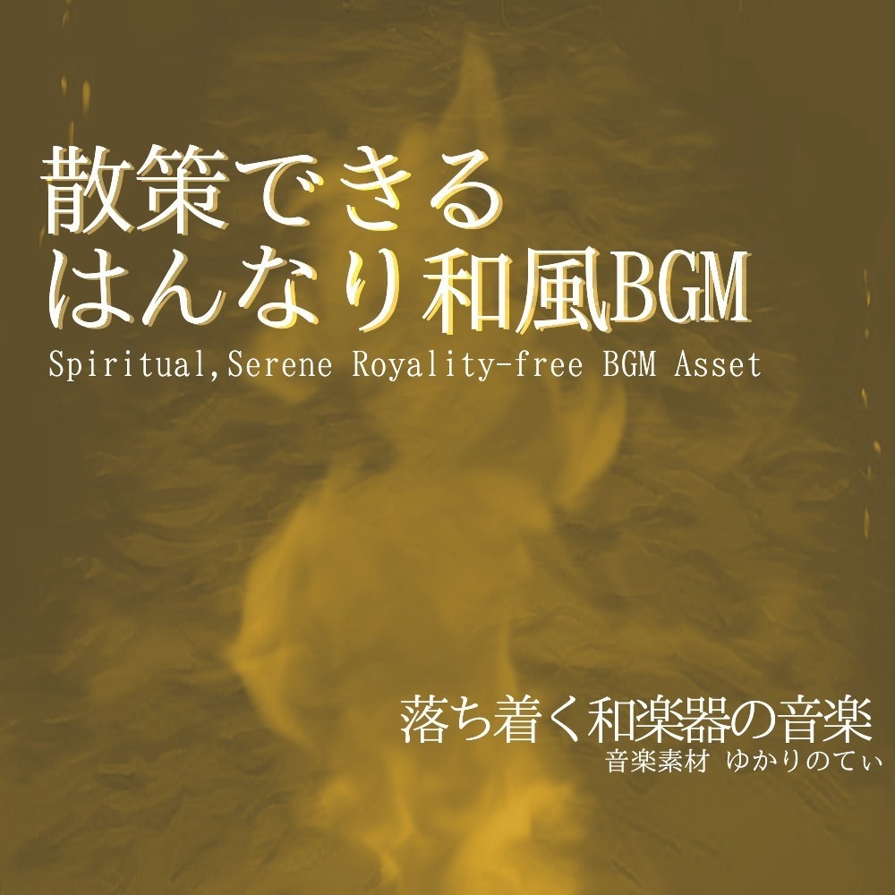 【ロイヤリティーフリーBGM】汎用性の高いはんなり和風音楽「joyful festival」有料セット