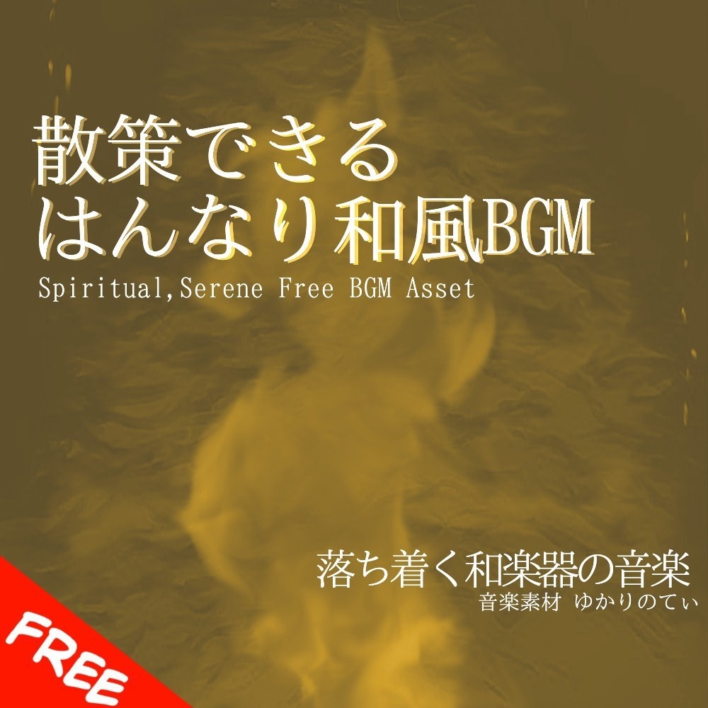 【フリーBGM】汎用性の高いはんなり和風音楽「joyful festival」[和楽器/お祭り/まったり/雑談/配信用]