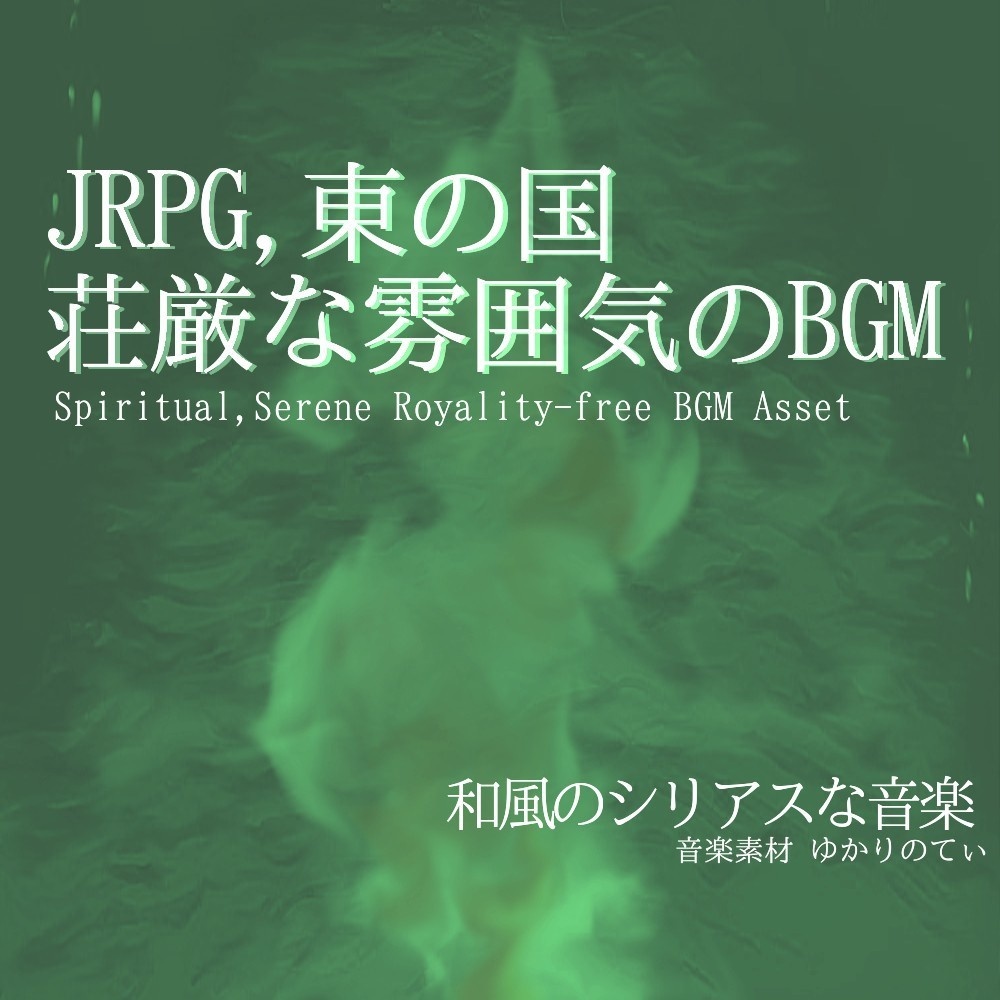 【ロイヤリティーフリーBGM】RPGによく出てくる東の大国「east village」有料セット