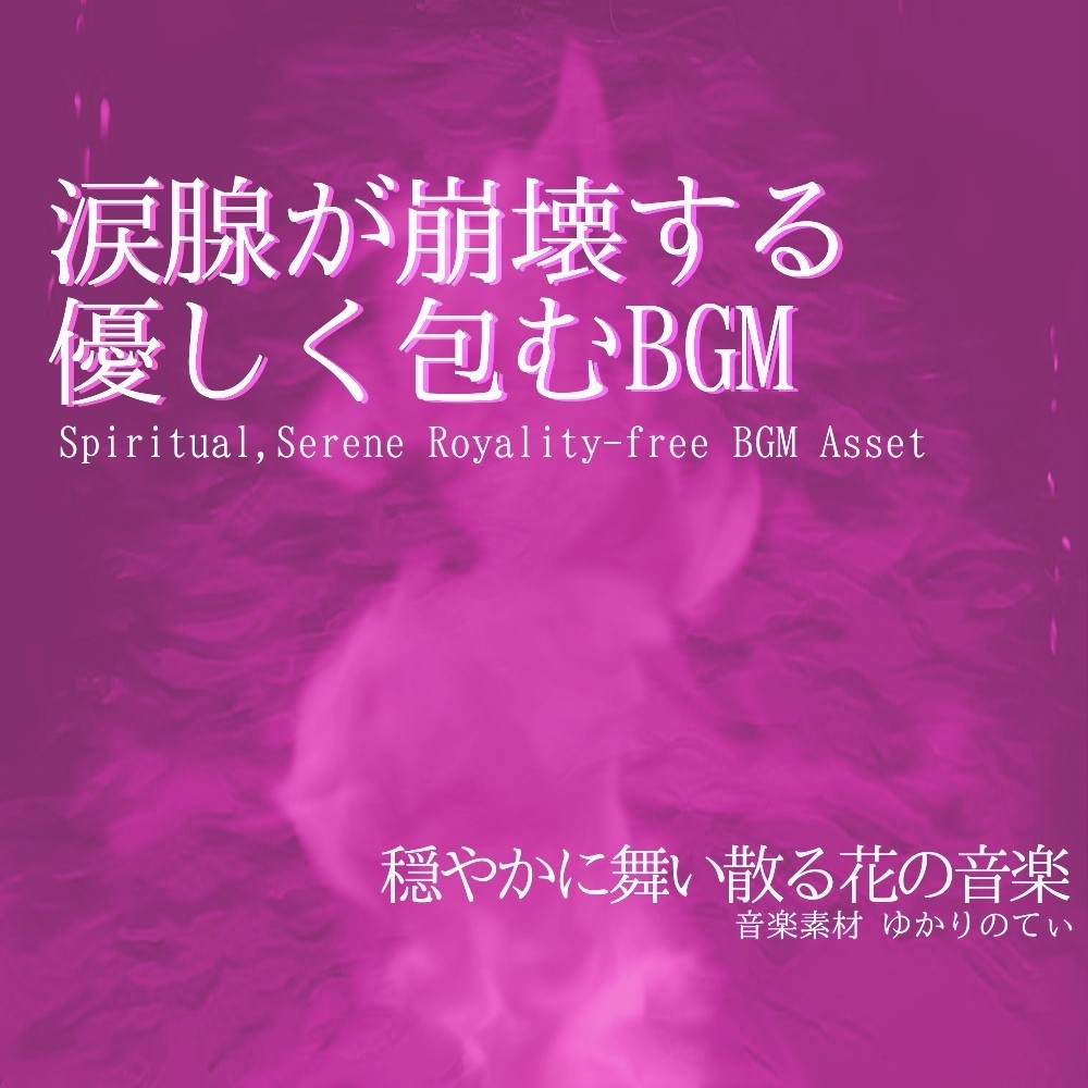 【ロイヤリティーフリーBGM】優しくてどこか切ない日々「flower petals」有料セット　