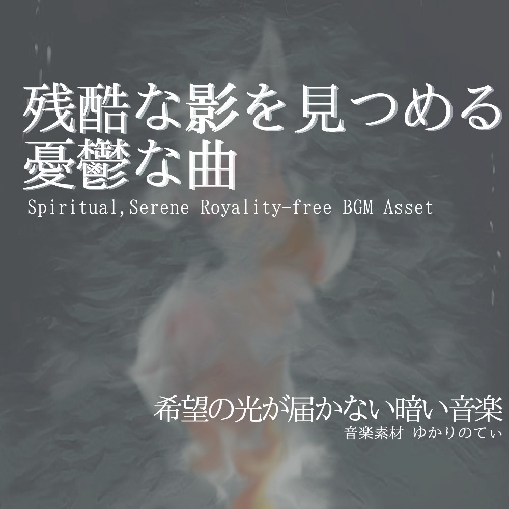 【ロイヤリティーフリーBGM】ピアノソロ、僅かな希望と残酷な現実の重々しい旋律「only they」有料セット