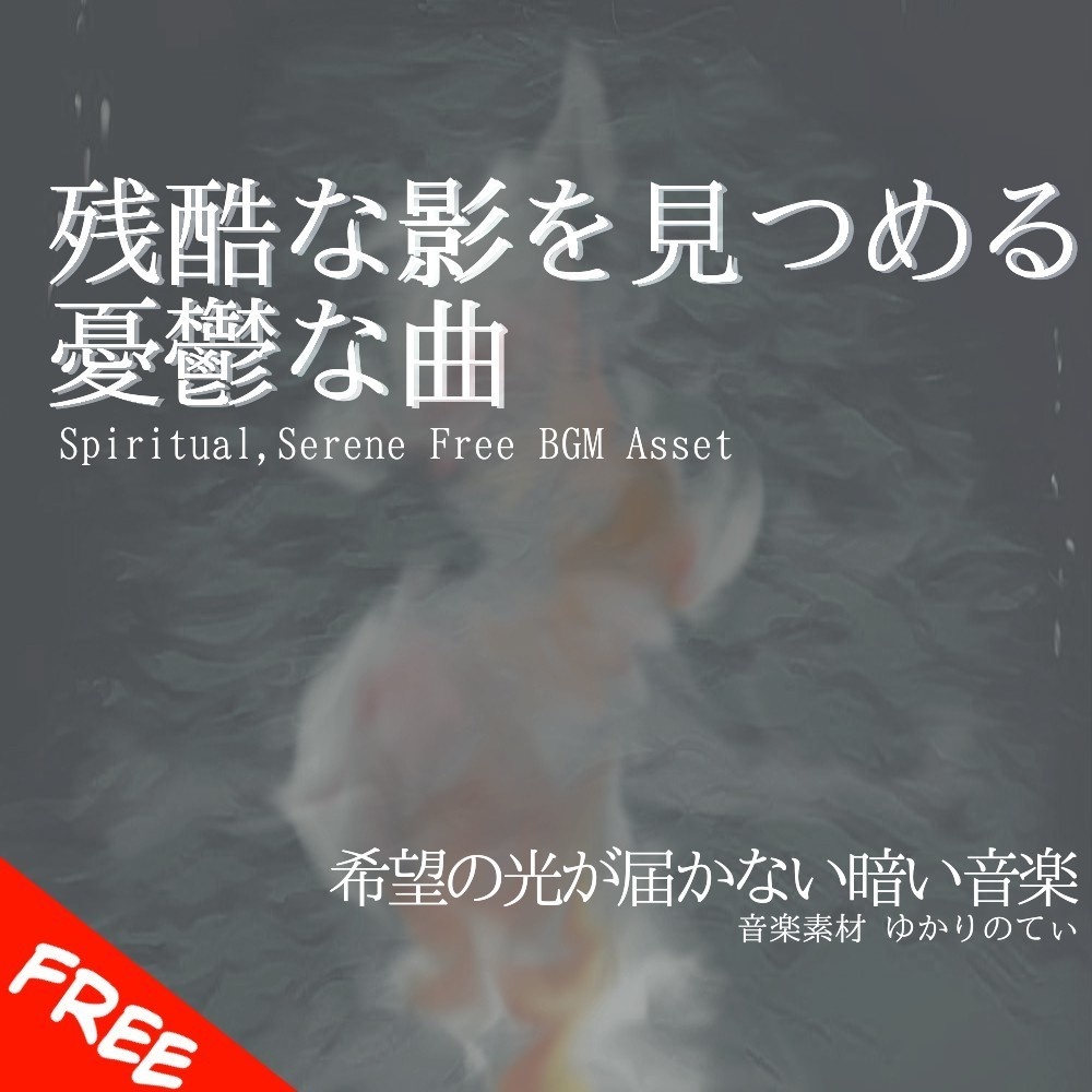 【フリーBGM】ピアノソロ、僅かな希望と残酷な現実の重々しい旋律「only they」[暗い/ピアノ/憂鬱/切ない]