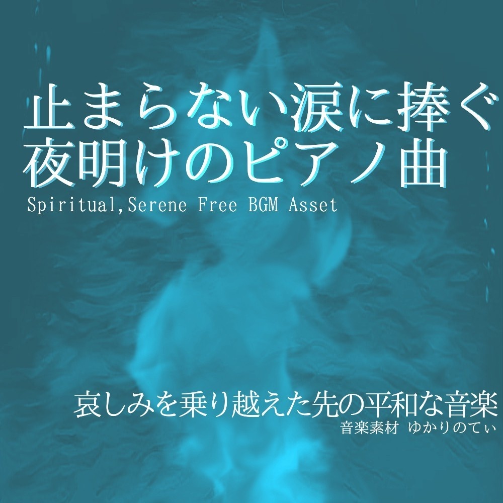 【ロイヤリティーフリーBGM】平和を願う美しい夜明けのピアノ「our ocean」有料セット