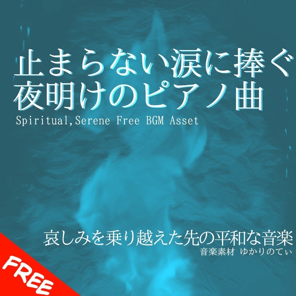 【フリーBGM】平和を願う美しい夜明けのピアノ「our ocean」[優しい/癒し/感動/リラックス/睡眠]