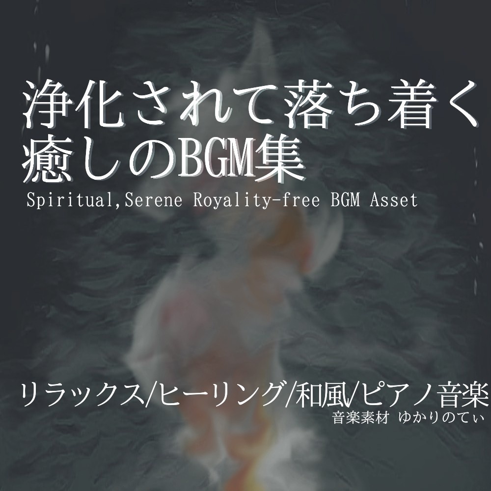 【ロイヤリティフリーBGM】癒しと浄化のフリーBGM♪夏編 ファンタジー系BGM集・第十一弾「Fantasy Area11」有料wave5点パック