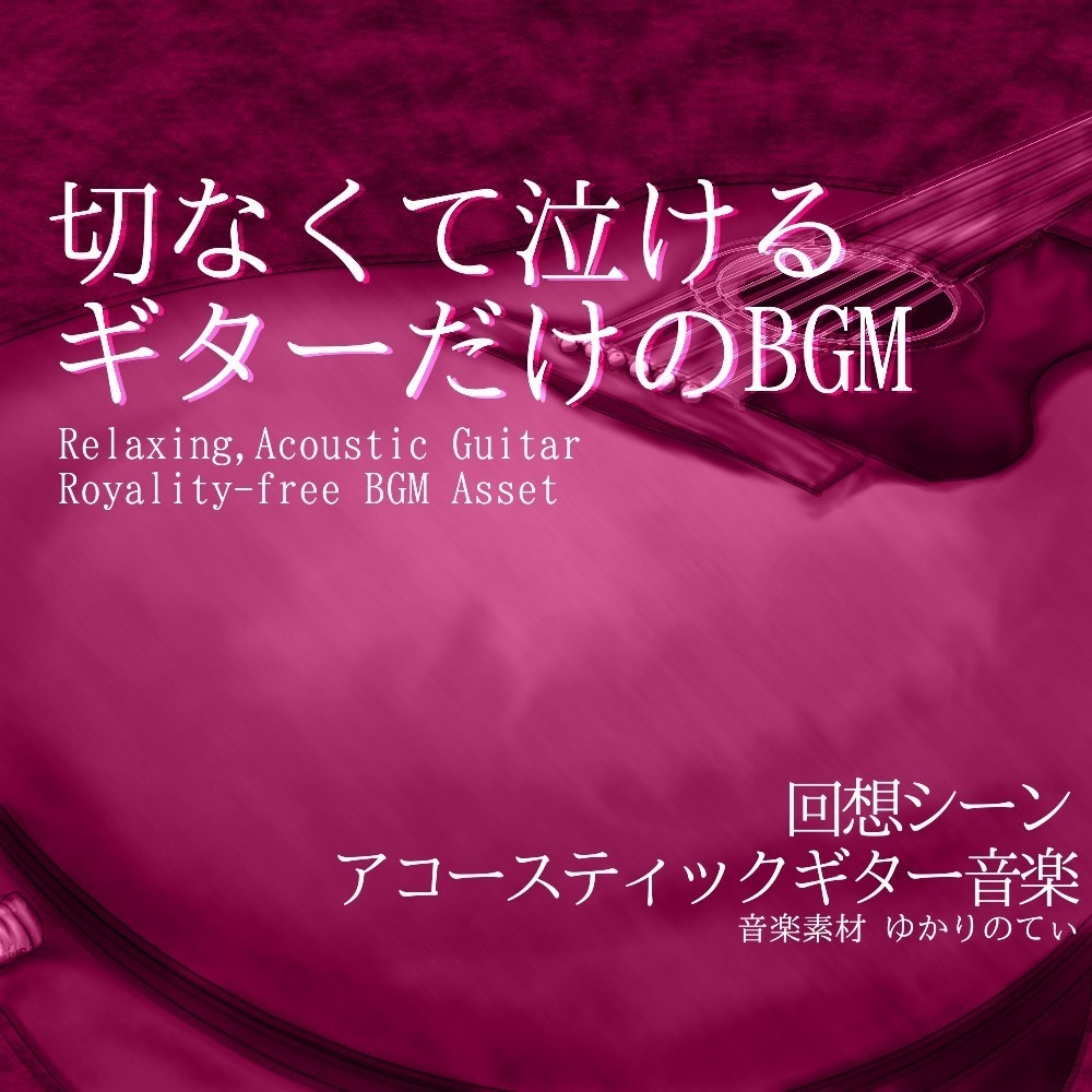 【ロイヤリティーフリーBGM】ギターソロ、ずっと一緒だよって笑ってくれたあの子との約束「summer guitar」有料セット
