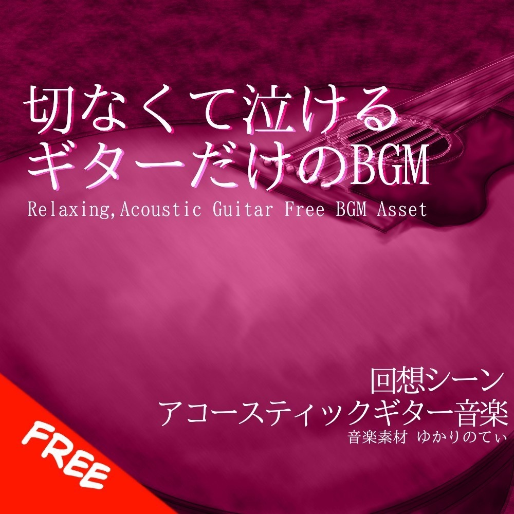 【フリーBGM】 ギターソロ、ずっと一緒だよって笑ってくれたあの子との約束「summer guitar」[優しい/思い出/切ない/回想/アコースティックギター]