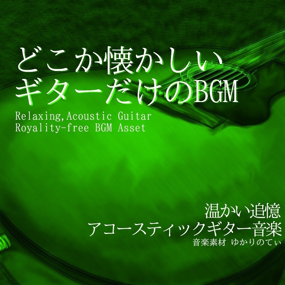 【ロイヤリティーフリーBGM】ギターソロ、惹かれ合っていたある２人のテーマ「summer guitar2」有料セット