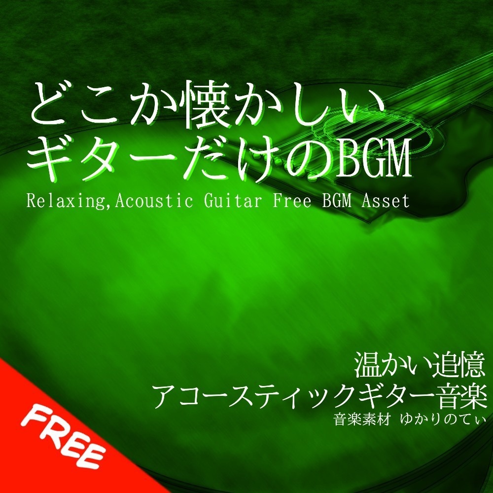 【フリーBGM】ギターソロ、惹かれ合っていたある２人のテーマ「summer guitar2」[優しい/思い出/切ない/回想/アコースティックギター]
