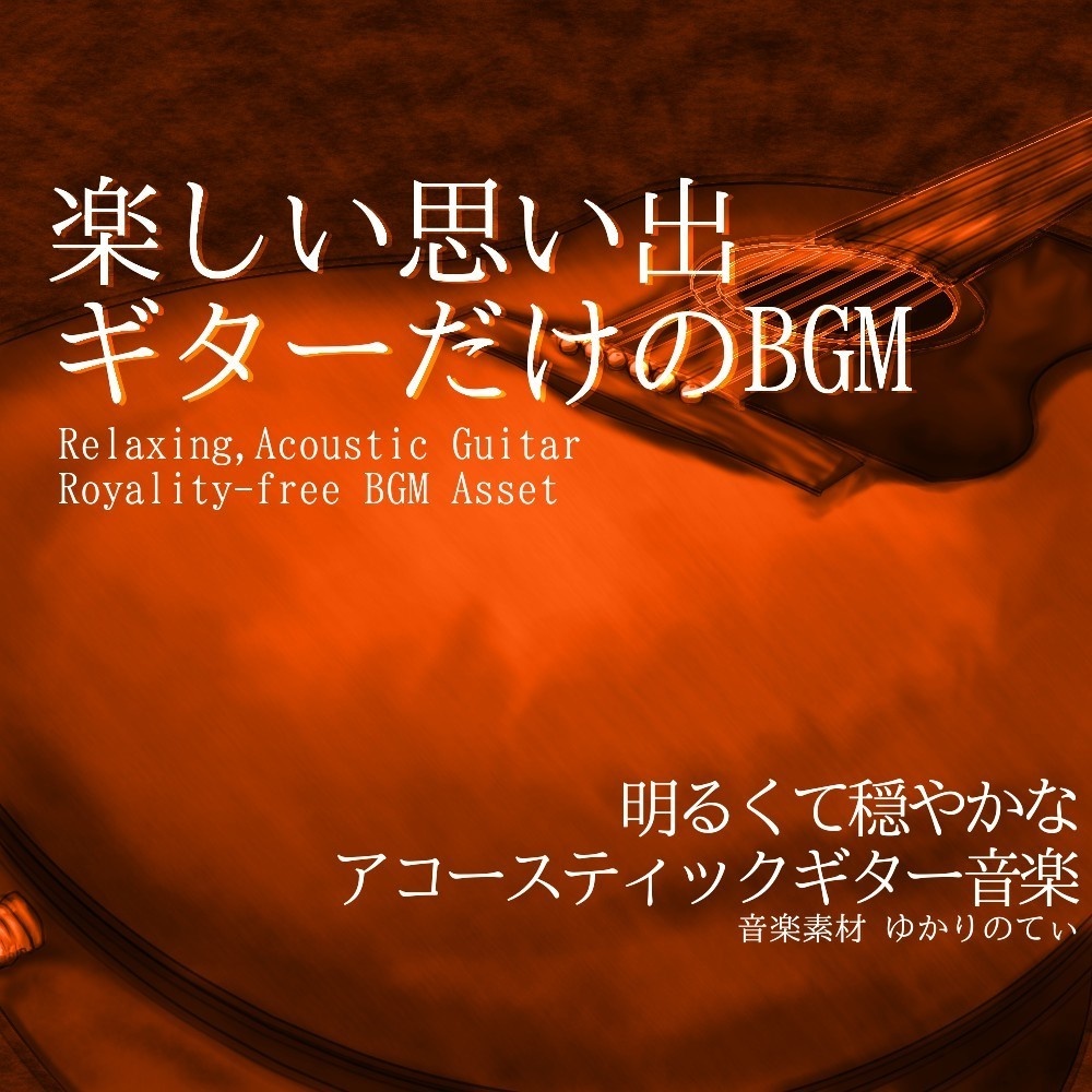 【ロイヤリティーフリーBGM】ギターソロ、Vlog向け旅行の散歩道「summer guitar3」有料セット