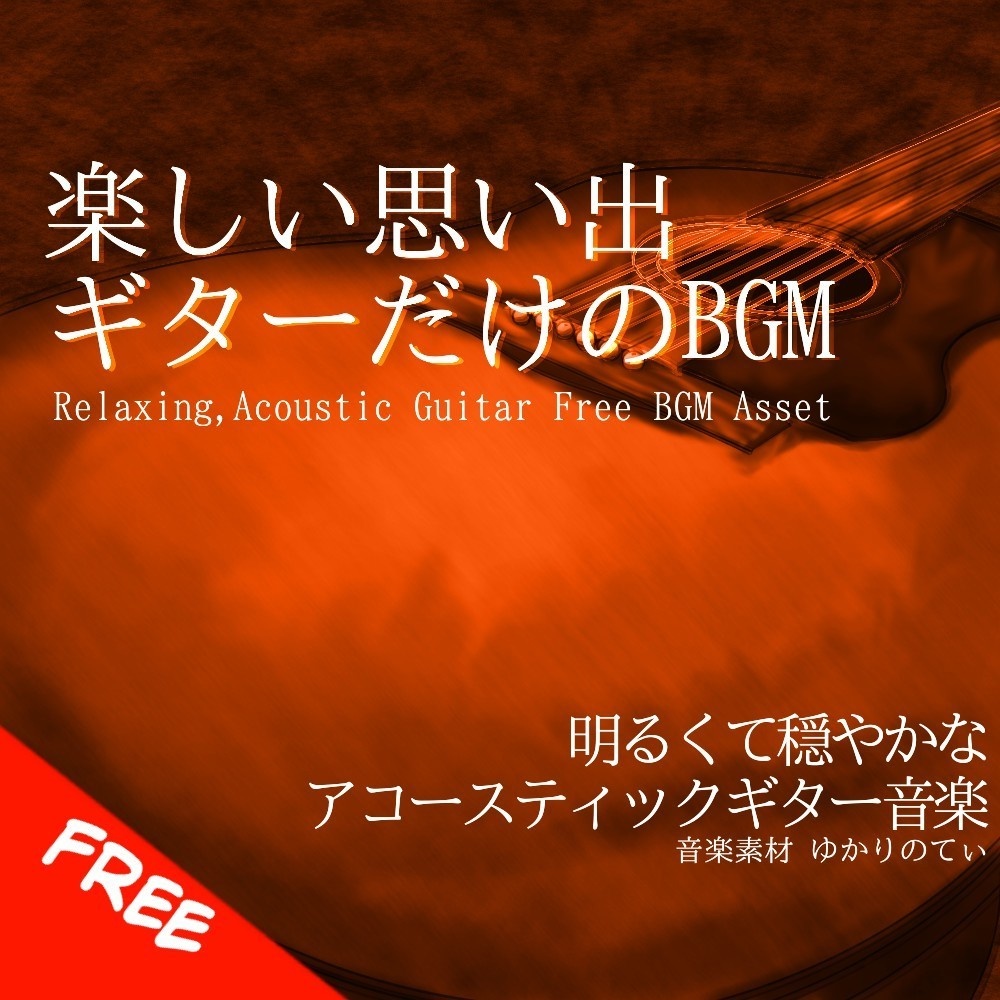 【フリーBGM】ギターソロ、Vlog向け旅行の散歩道「summer guitar3」[優しい/思い出/穏やか/リラックス/アコースティックギター]