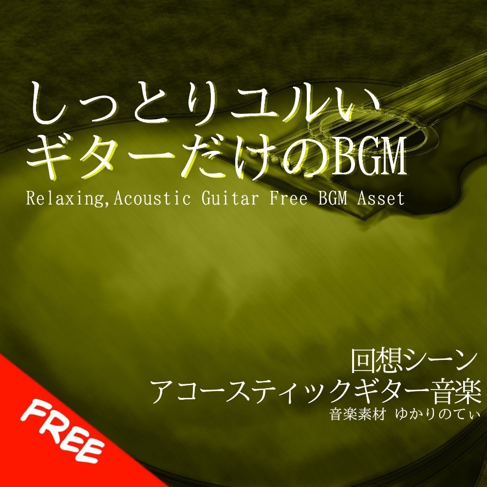 【フリーBGM】ギターソロ、 麦わら帽子を押さえながら海の風を感じた夏「adventure guitar」[優しい/思い出/穏やか/リラックス/アコースティックギター]