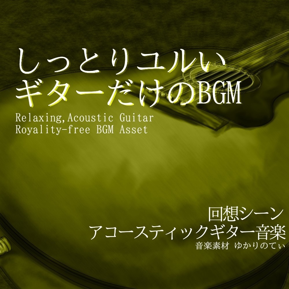 【ロイヤリティーフリーBGM】ギターソロ、 麦わら帽子を押さえながら海の風を感じた夏「adventure guitar」有料セット