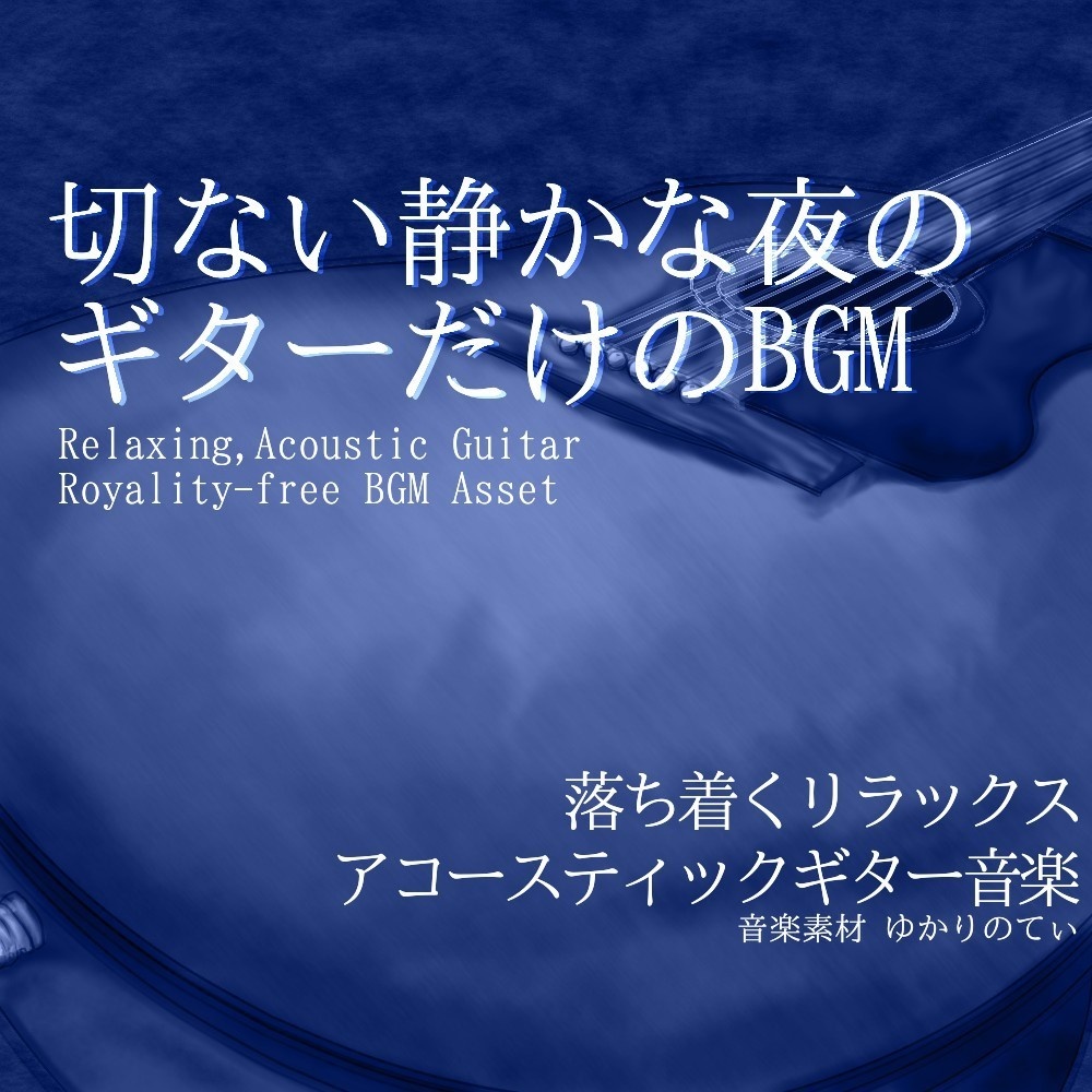 【ロイヤリティーフリーBGM】ギターソロ、泣きたい夜の切ない帰り道「vast sky guitar」有料セット