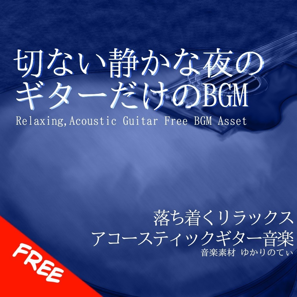 【フリーBGM】ギターソロ、泣きたい夜の切ない帰り道「vast sky guitar」[優しい/思い出/切ない/回想/アコースティックギター]