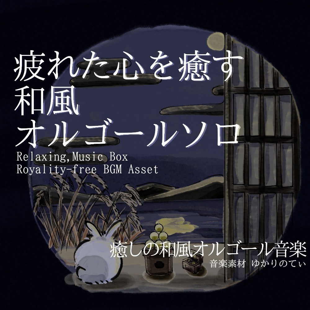 【ロイヤリティーフリーBGM】オルゴールソロ、笑って泣いている星が瞬く遠い夜空「tsukimi music box」有料セット