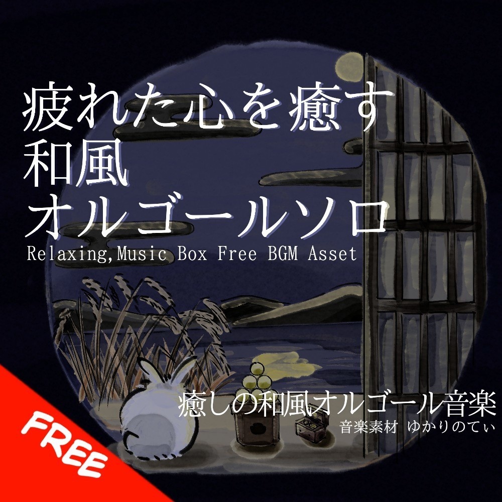 【フリーBGM】オルゴールソロ、笑って泣いている星が瞬く遠い夜空「tsukimi music box」[オルゴール/リラックス/ヒーリング/癒し/睡眠]