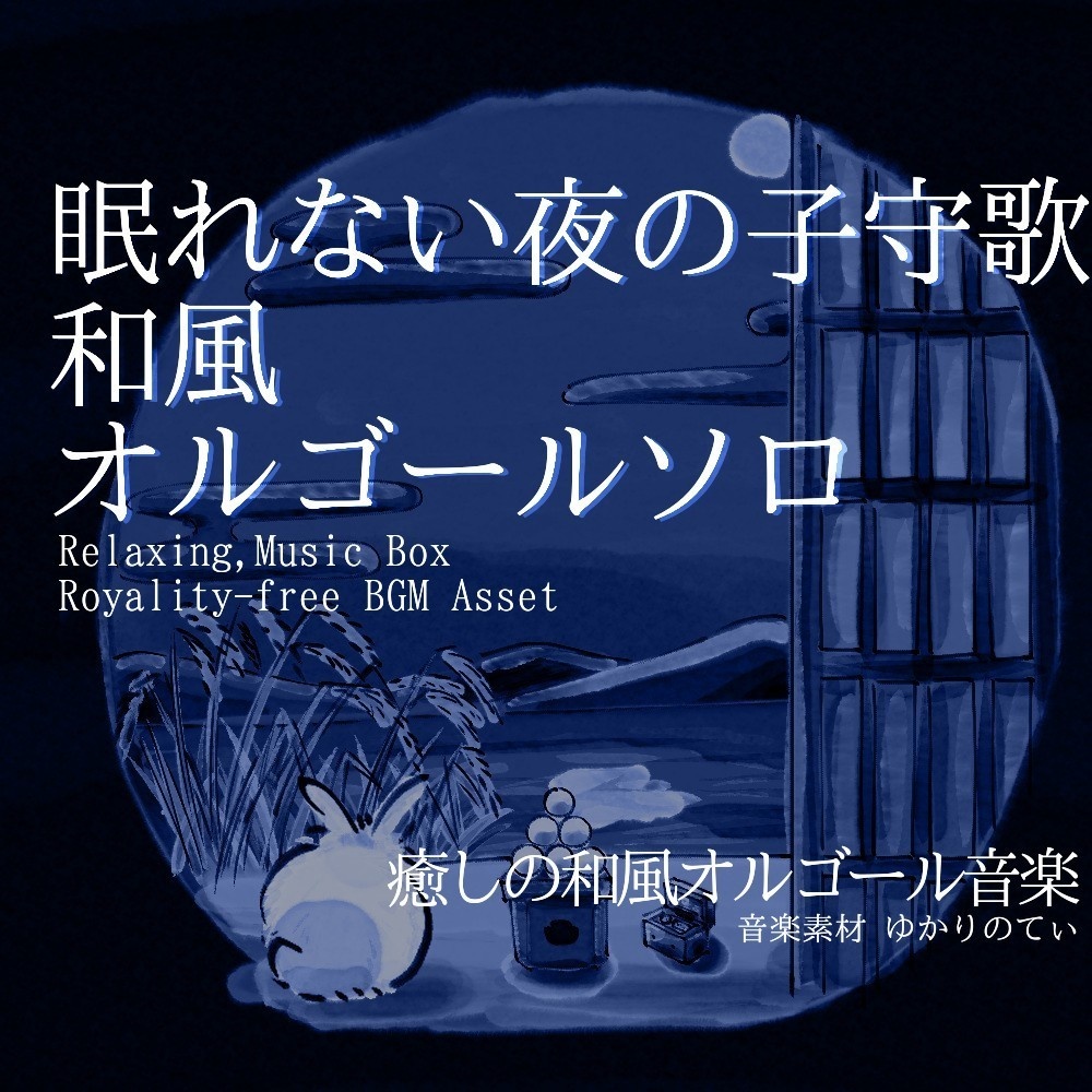 【ロイヤリティーフリーBGM】オルゴールソロ、眠れない夜を優しく包む子守歌「tsukimi music box2」有料セット