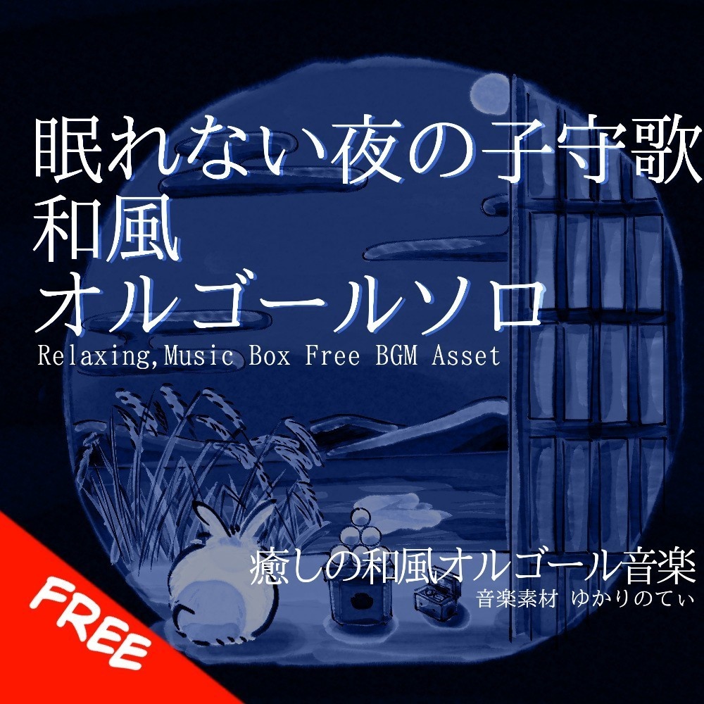 【フリーBGM】オルゴールソロ、眠れない夜を優しく包む子守歌「tsukimi music box2」[オルゴール/リラックス/ヒーリング/癒し/睡眠/和風]