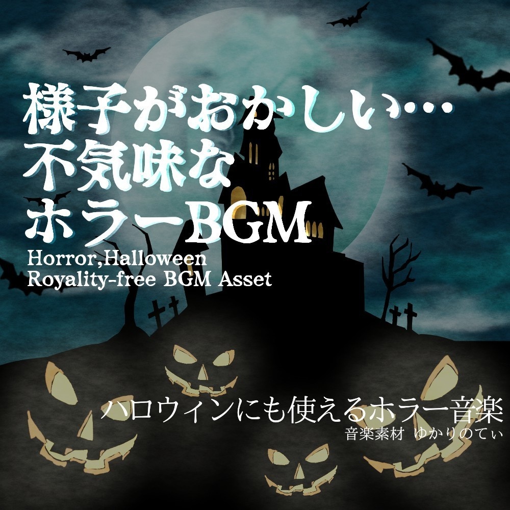 【ロイヤリティーフリーBGM】ハロウィン…幽霊が近づいてくるような不協和音のピアノ「creepy sounds」有料セット