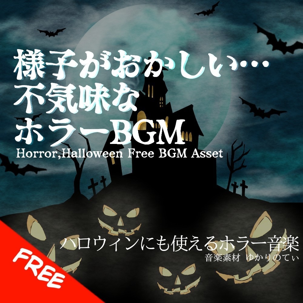 【フリーBGM】ハロウィン…幽霊が近づいてくるような不協和音のピアノ「creepy sounds」[ホラー/ミステリー/トラウマ/不気味/怖い]