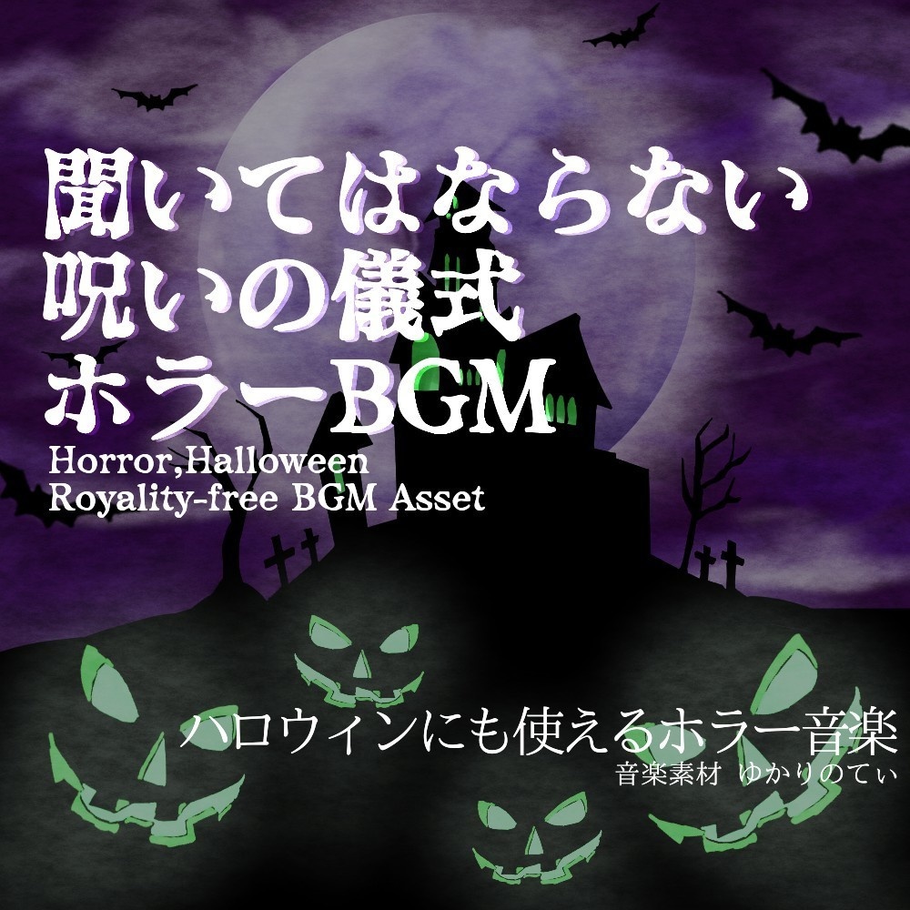 【ロイヤリティーフリーBGM】⚠視聴注意⚠ハロウィン…絶対に聞いてはならない呪いの儀式「Cursed Ritual」有料セット