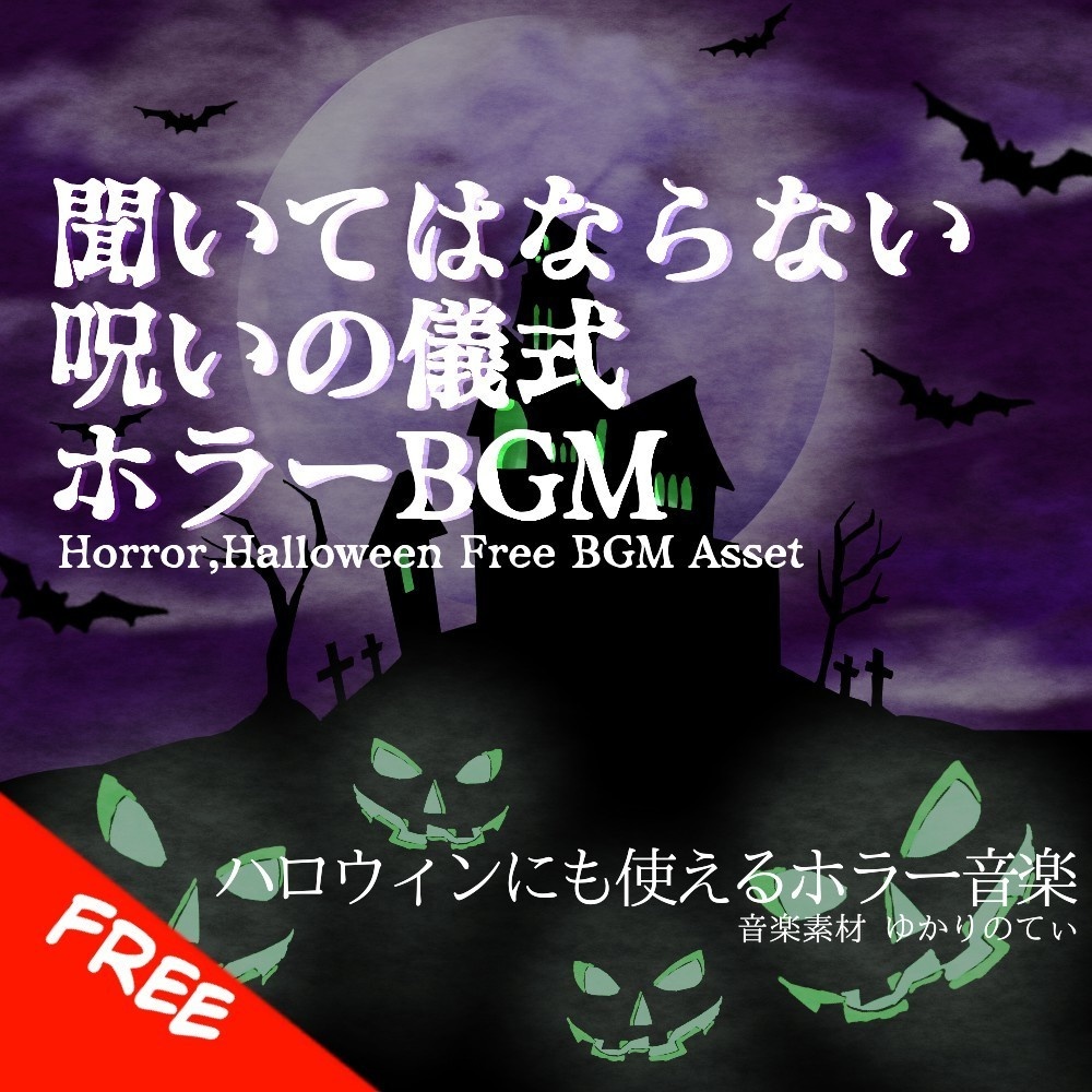 【フリーBGM】⚠視聴注意⚠ハロウィン…絶対に聞いてはならない呪いの儀式「Cursed Ritual」[ホラー/ミステリー/トラウマ/不気味/怖い]