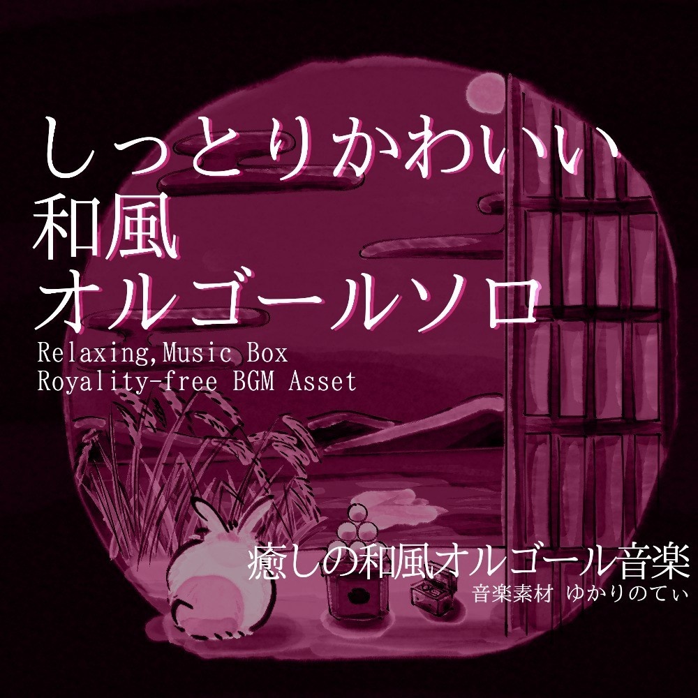 【ロイヤリティーフリーBGM】オルゴールソロ、不思議でかわいい癒しの音色「usagi music box」有料セット